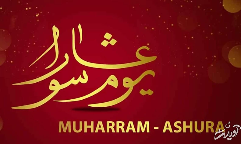 مراسم عاشورا در سایر کشورهای مسلمان چگونه برگزار میشود؟